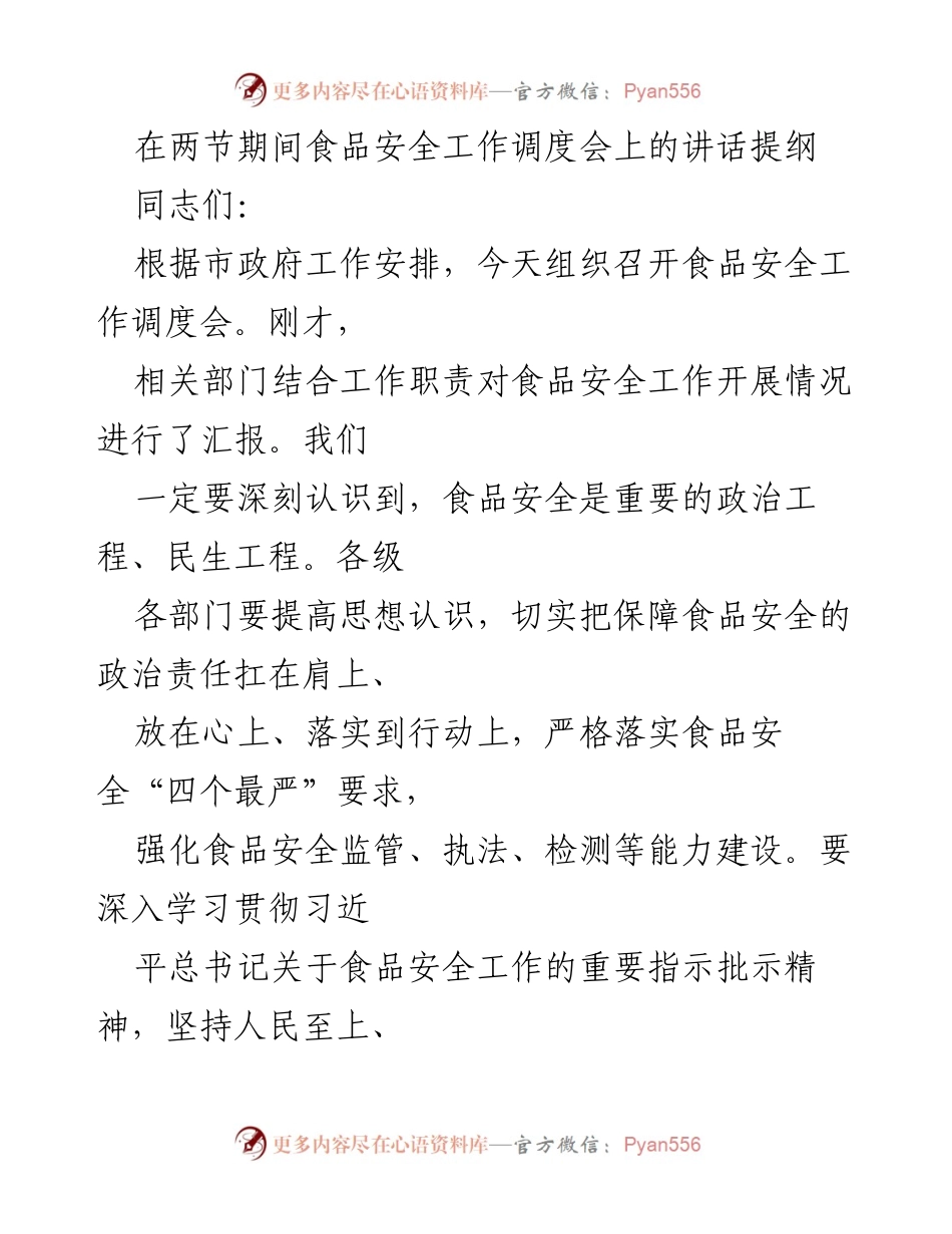 [发言] 食品安全工作调度会 - 加强食品安全监管，守护群众舌尖上的安全.docx_第1页