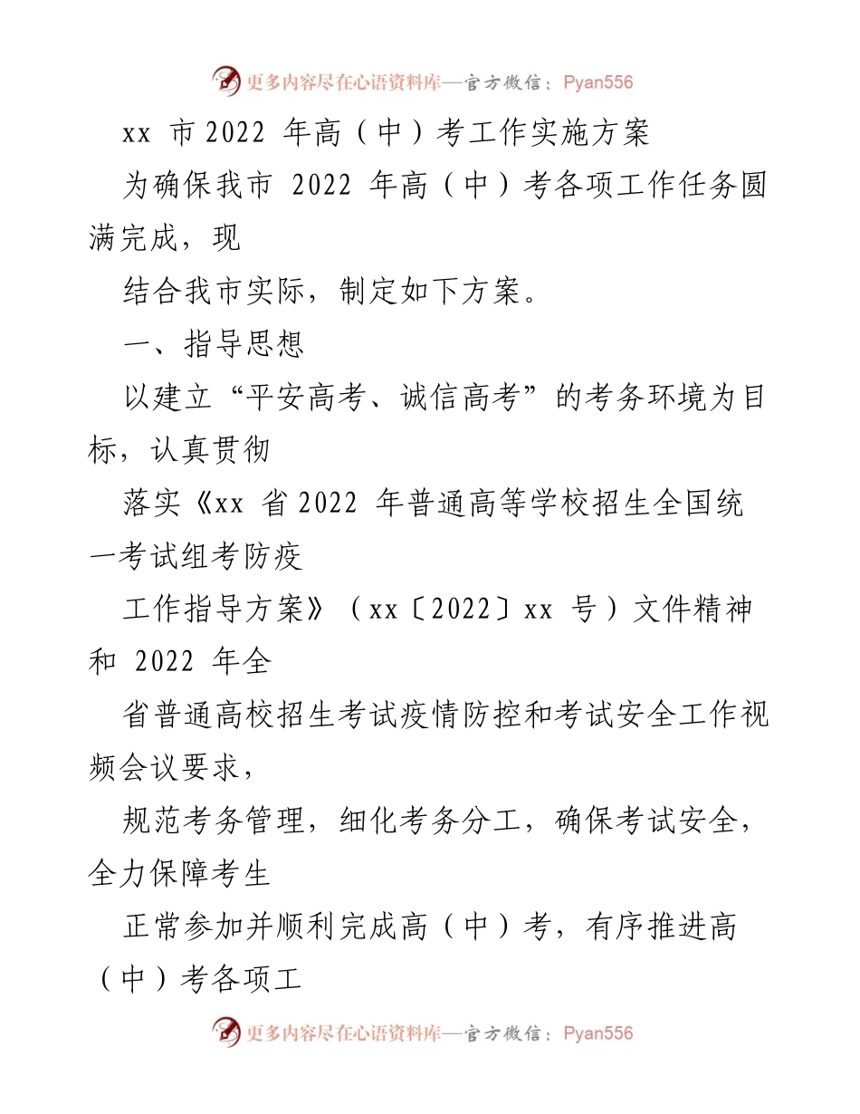 [发言] 高中考试工作会议 - xx市2022年高（中）考工作实施方案解读.docx_第1页