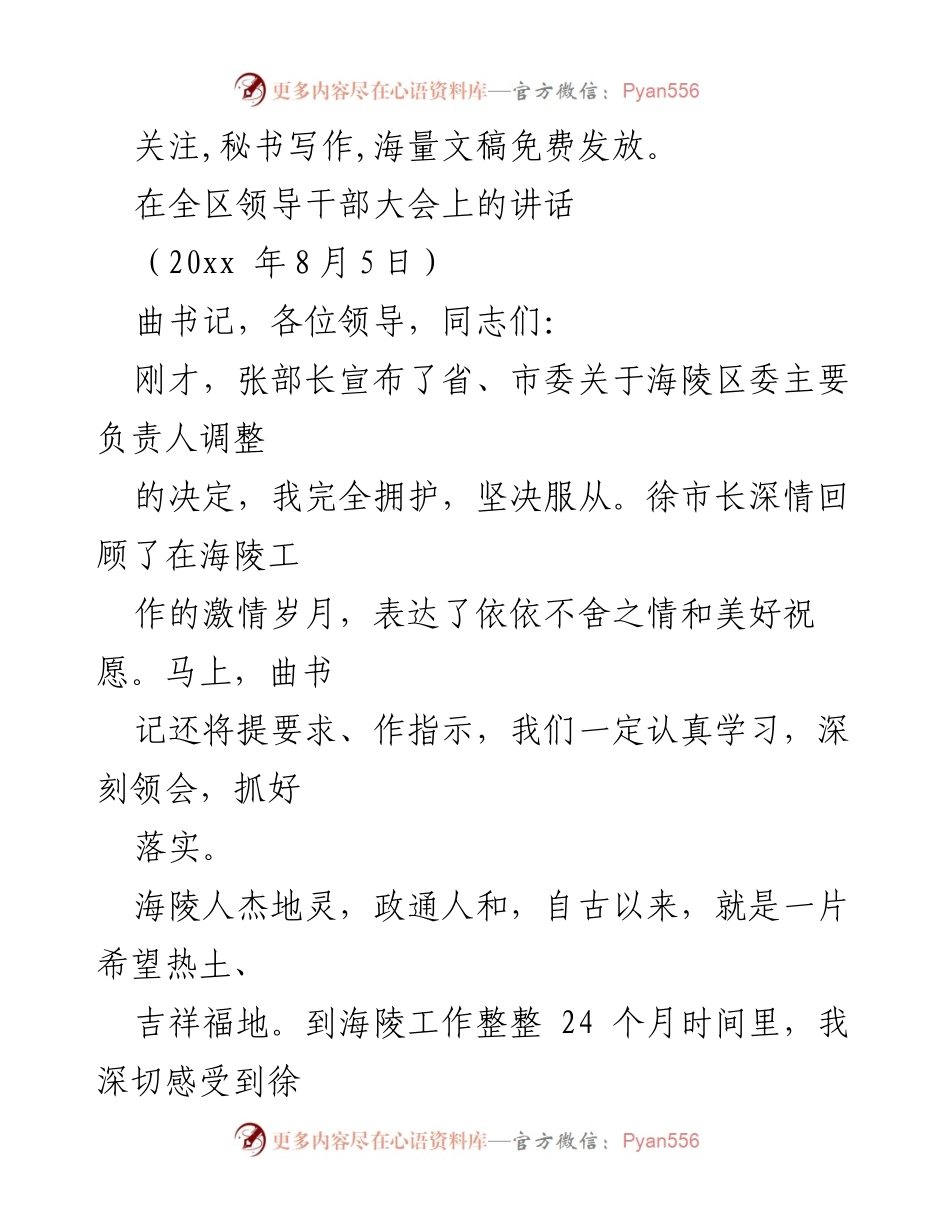 [发言] 领导干部大会 - 新任海陵区委书记的讲话与发展承诺.docx_第1页