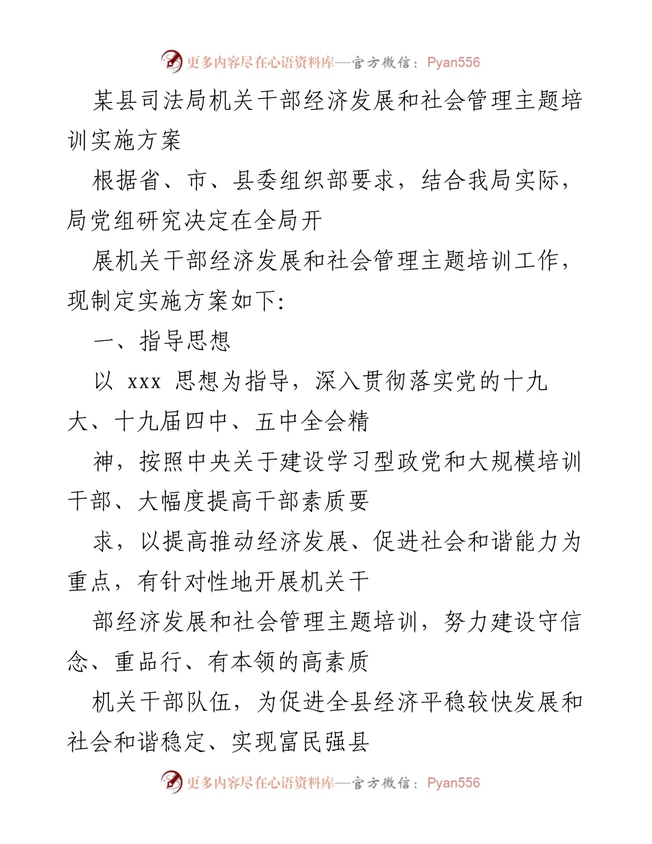 [实施方案] 主题培训 - 机关干部经济发展与社会管理培训实施方案.docx_第1页