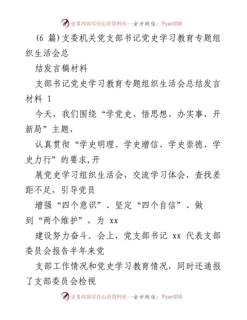 [发言稿] 党支部组织生活会 - 党史学习教育的实践与反思.docx_第1页