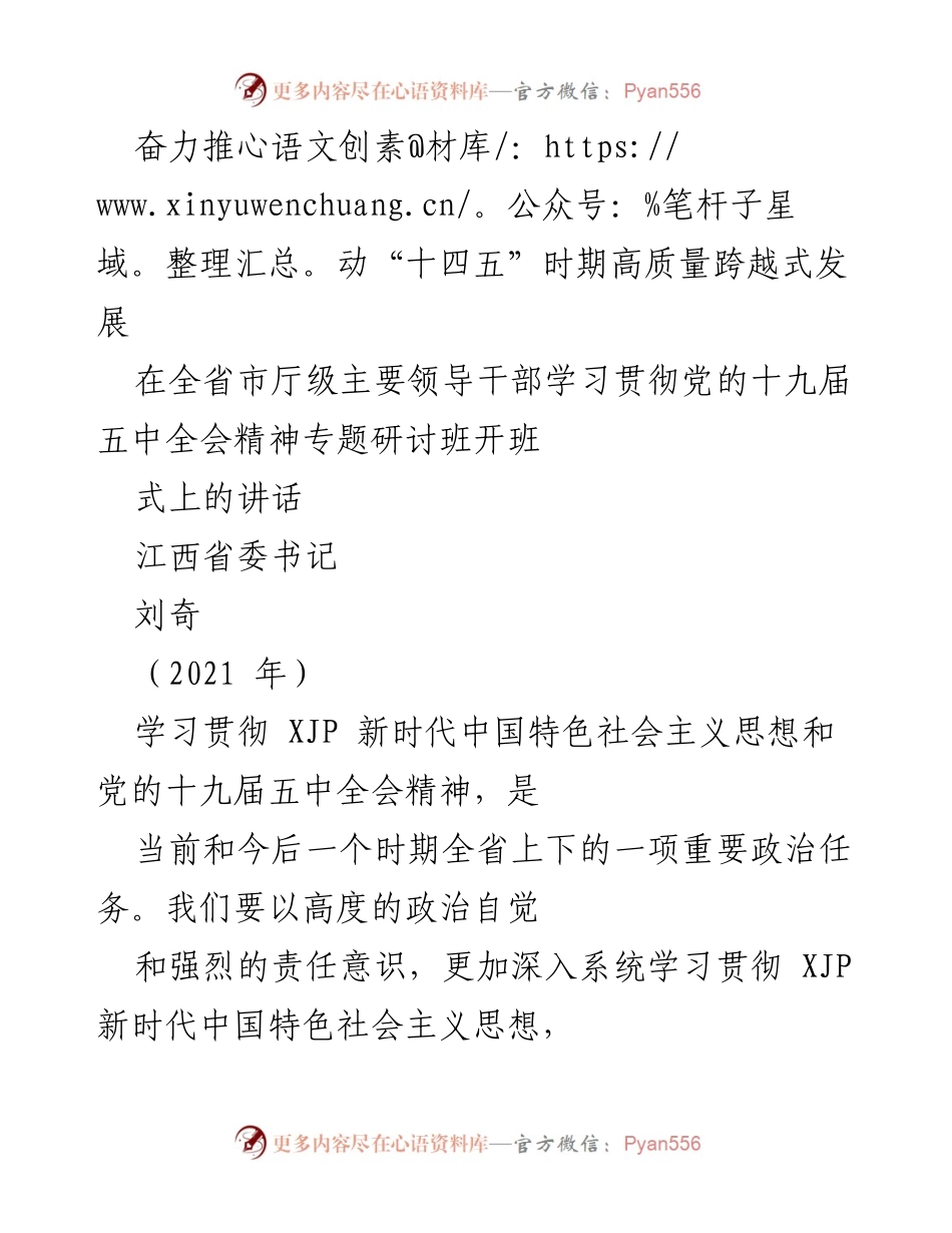 [发言] 领导干部学习班 - 奋力推动“十四五”时期高质量跨越式发展.docx_第1页