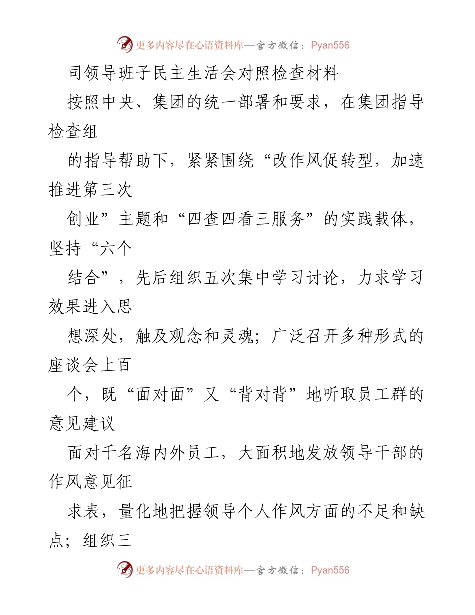 [发言] 领导班子民主生活会 - 司领导班子对照检查材料报告.docx_第1页