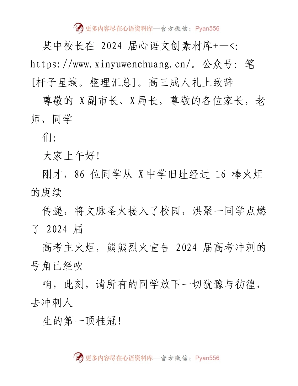 [发言] 高三成人礼 - 《吉祥十八劝：中校长在2024届高三成人礼上的致辞》.docx_第1页