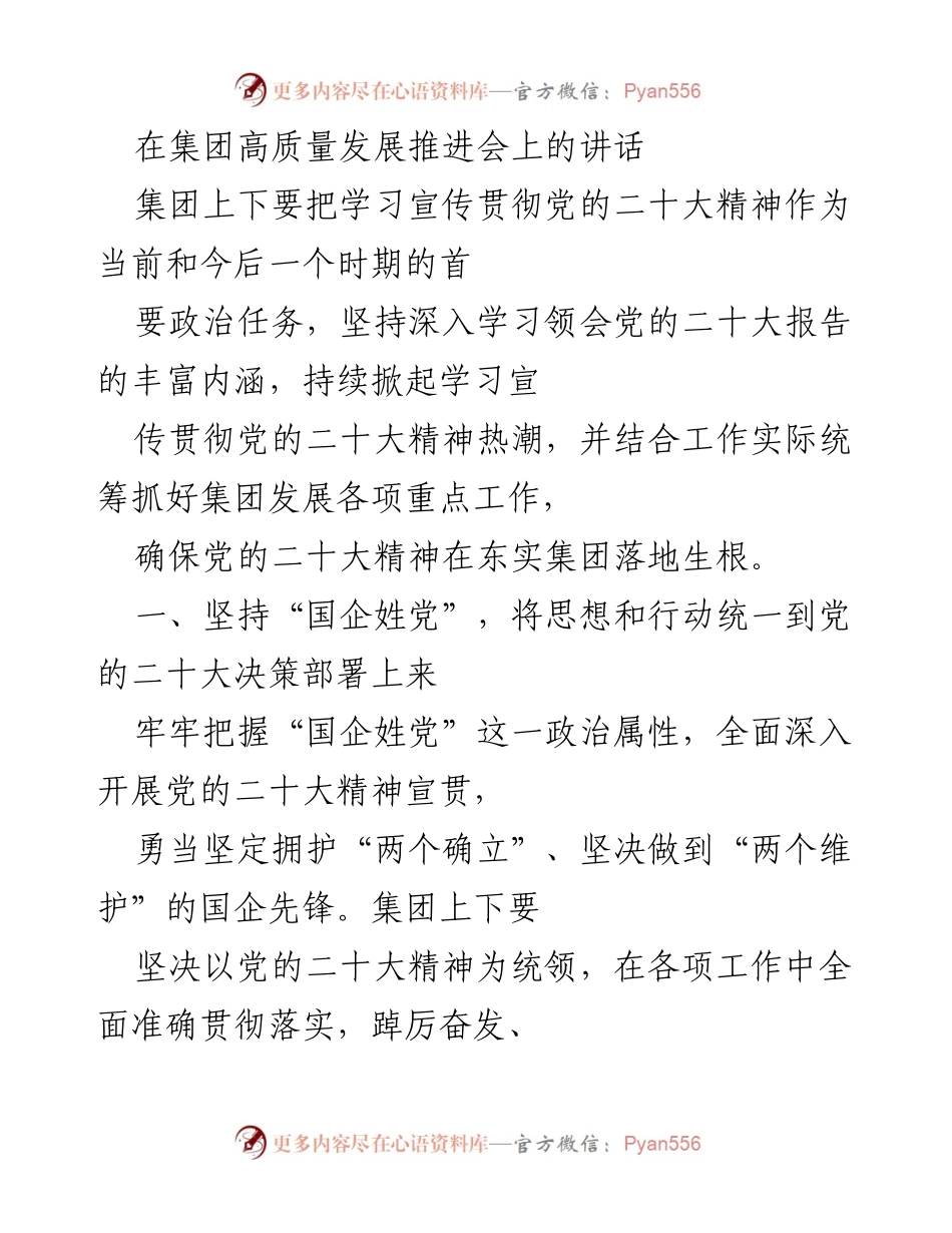 [发言] 集团高质量发展推进会 - 学习贯彻党的二十大精神，推动国企高质量发展.docx_第1页