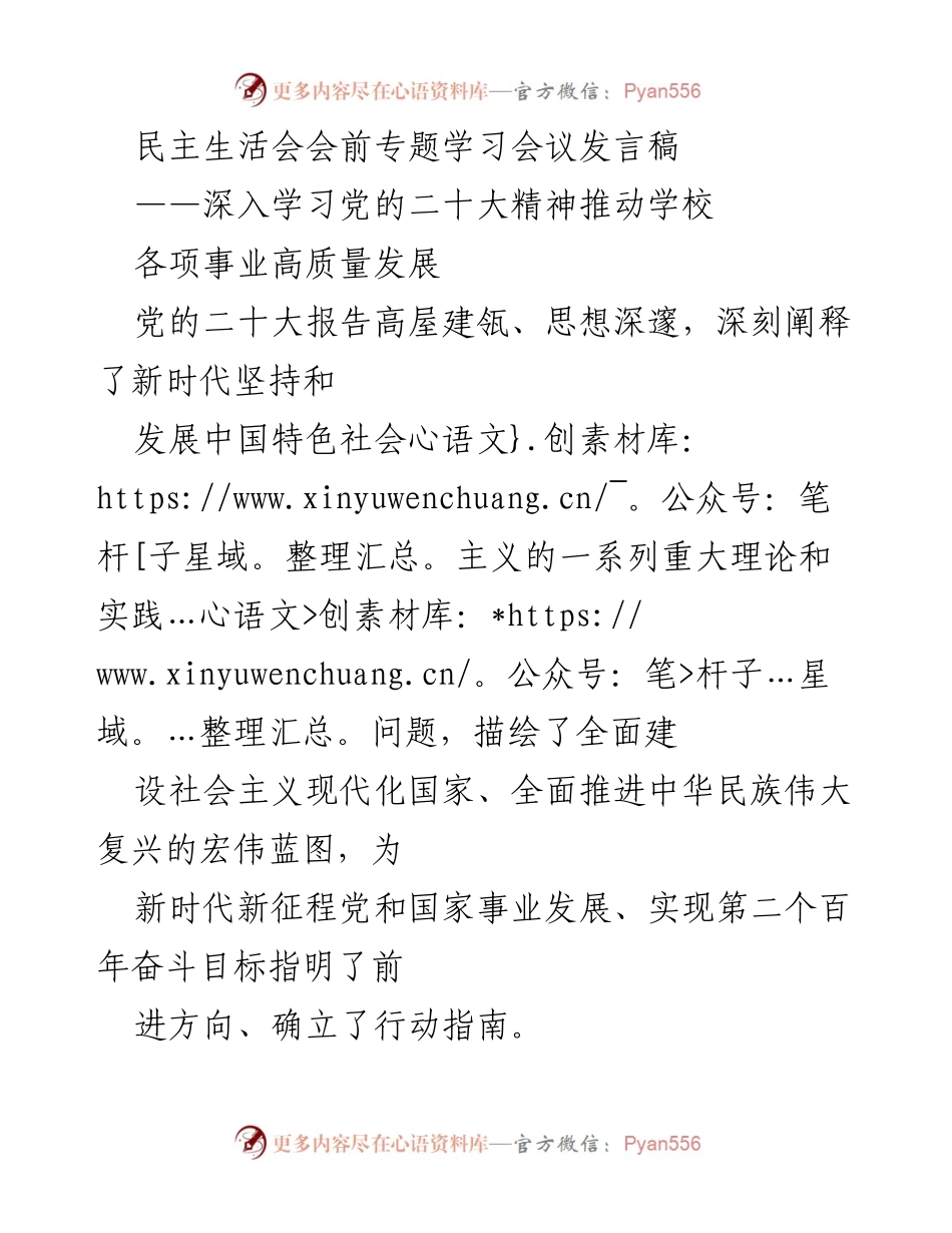 [发言稿] 民主生活会 - 深入学习党的二十大精神，推动学校高质量发展.docx_第1页