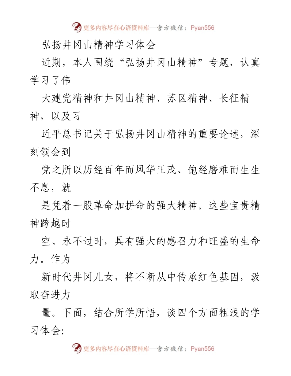 [学习体会] 井冈山精神学习 - 弘扬井冈山精神的重要性与实践体会.docx_第1页