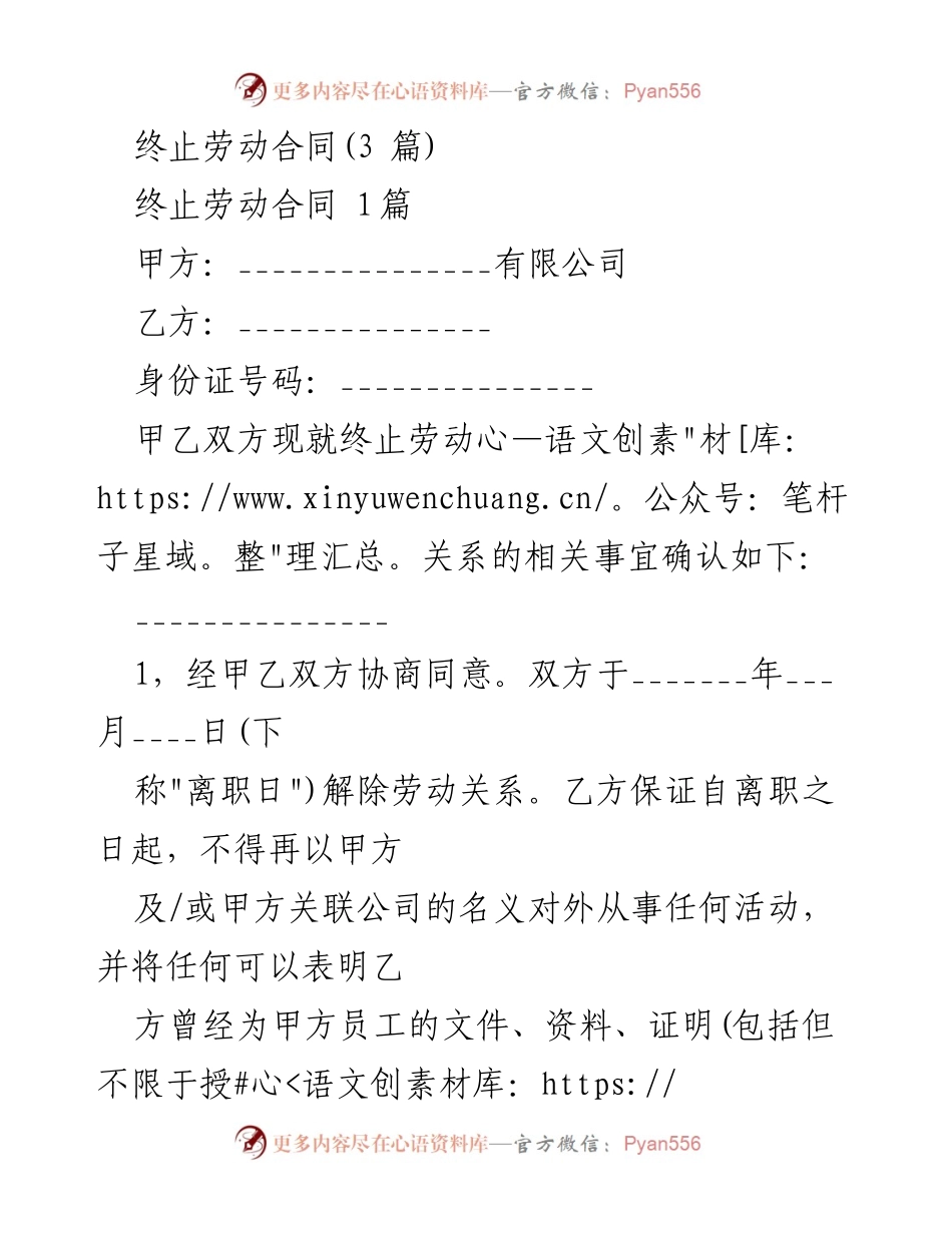 [合同解除确认书] 劳动关系终止 - 劳动合同终止协议模板.docx_第1页