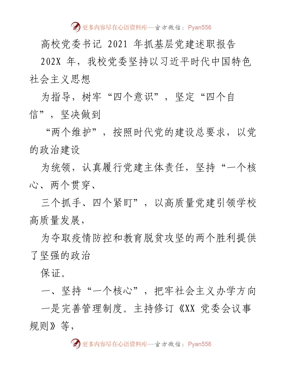 [发言] 高校党委书记述职 - 2021年高校党委书记抓基层党建述职报告.docx_第1页