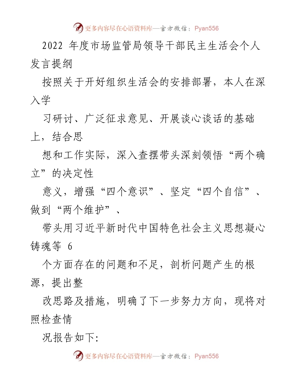 [发言] 领导干部民主生活会 - 2022年度市场监管局领导干部民主生活会个人发言提纲.docx_第1页