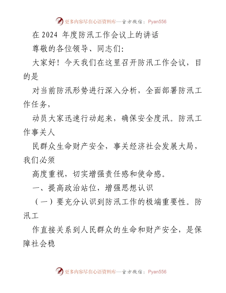 [发言] 防汛工作会议 - 强化防汛工作责任，确保安全度汛.docx_第1页