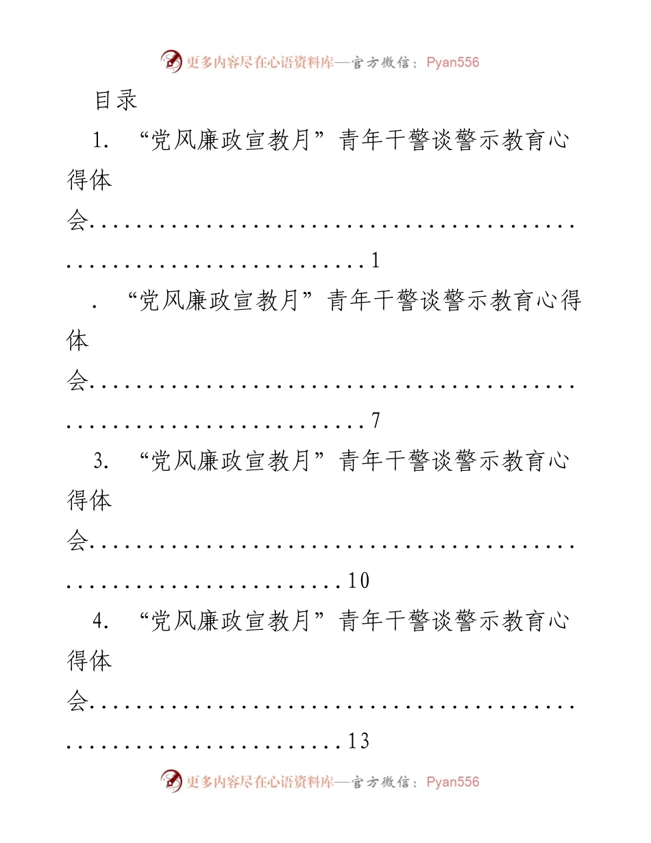 [发言] 青年干警在“党风廉政宣教月”中的警示教育心得体会.docx_第1页