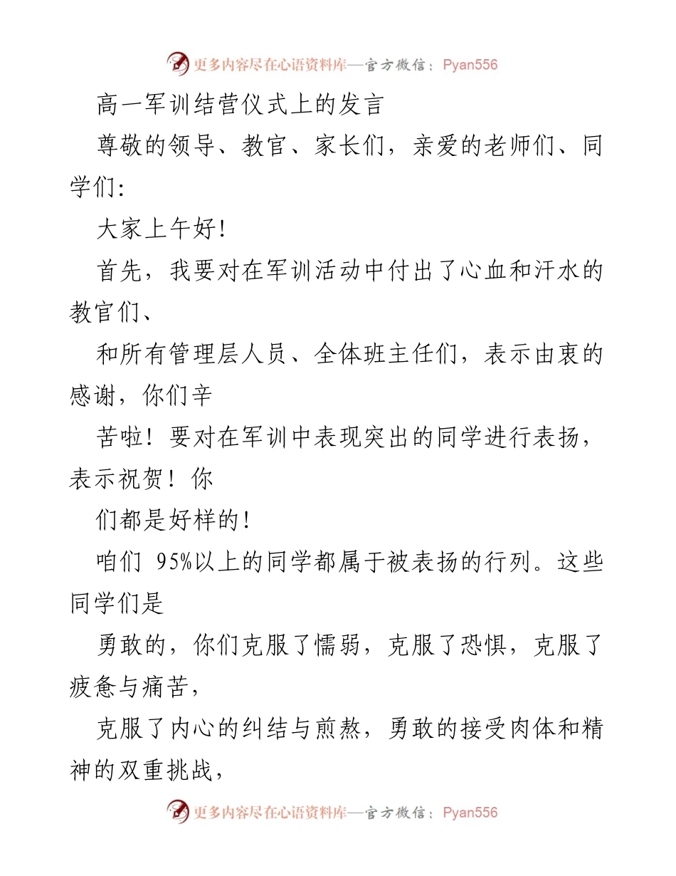[发言] 高一军训结营仪式 - 勇敢与智慧：军训结营发言总结.docx_第1页