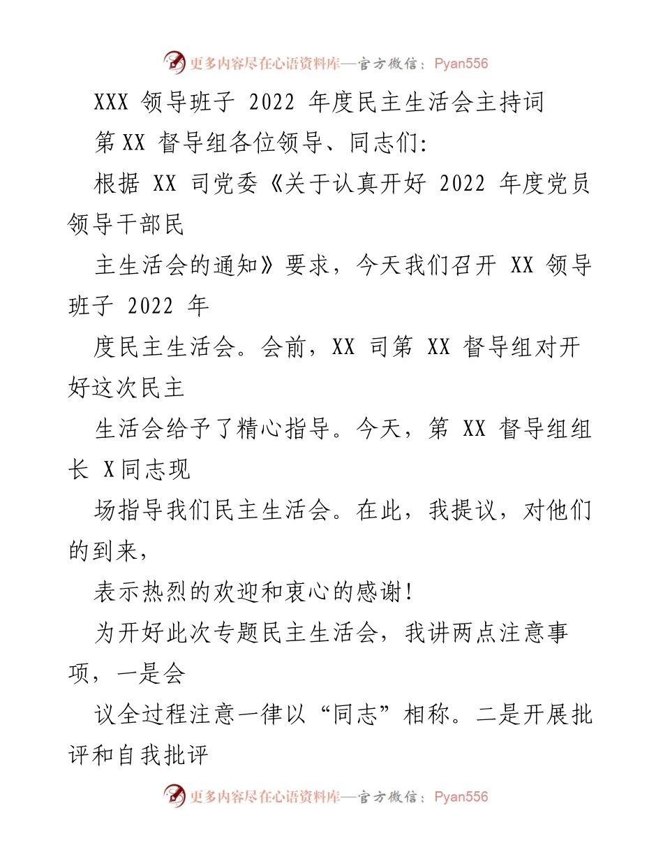 [发言] 领导班子年度民主生活会 - 2022年度民主生活会主持词_1.docx_第1页