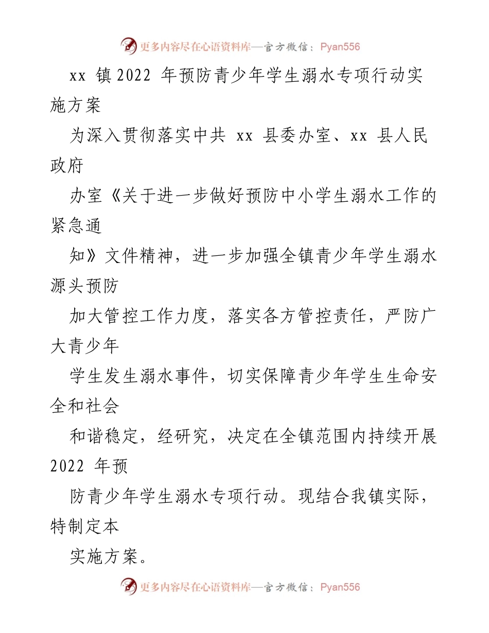 [实施方案] xx镇 - 2022年青少年学生溺水预防专项行动实施方案.docx_第1页