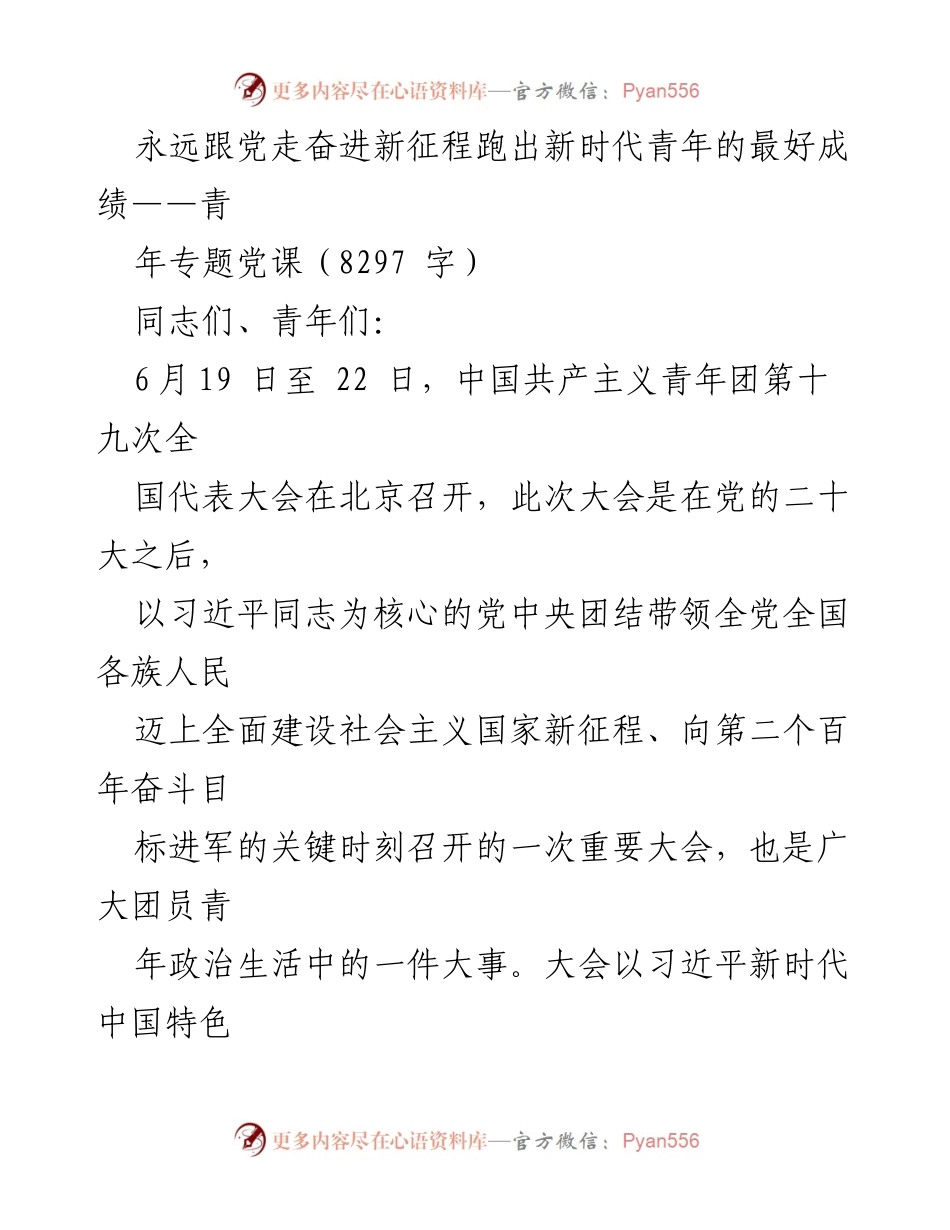 [发言] 青年专题党课 - 青年肩负历史责任，奋进新时代.docx_第1页