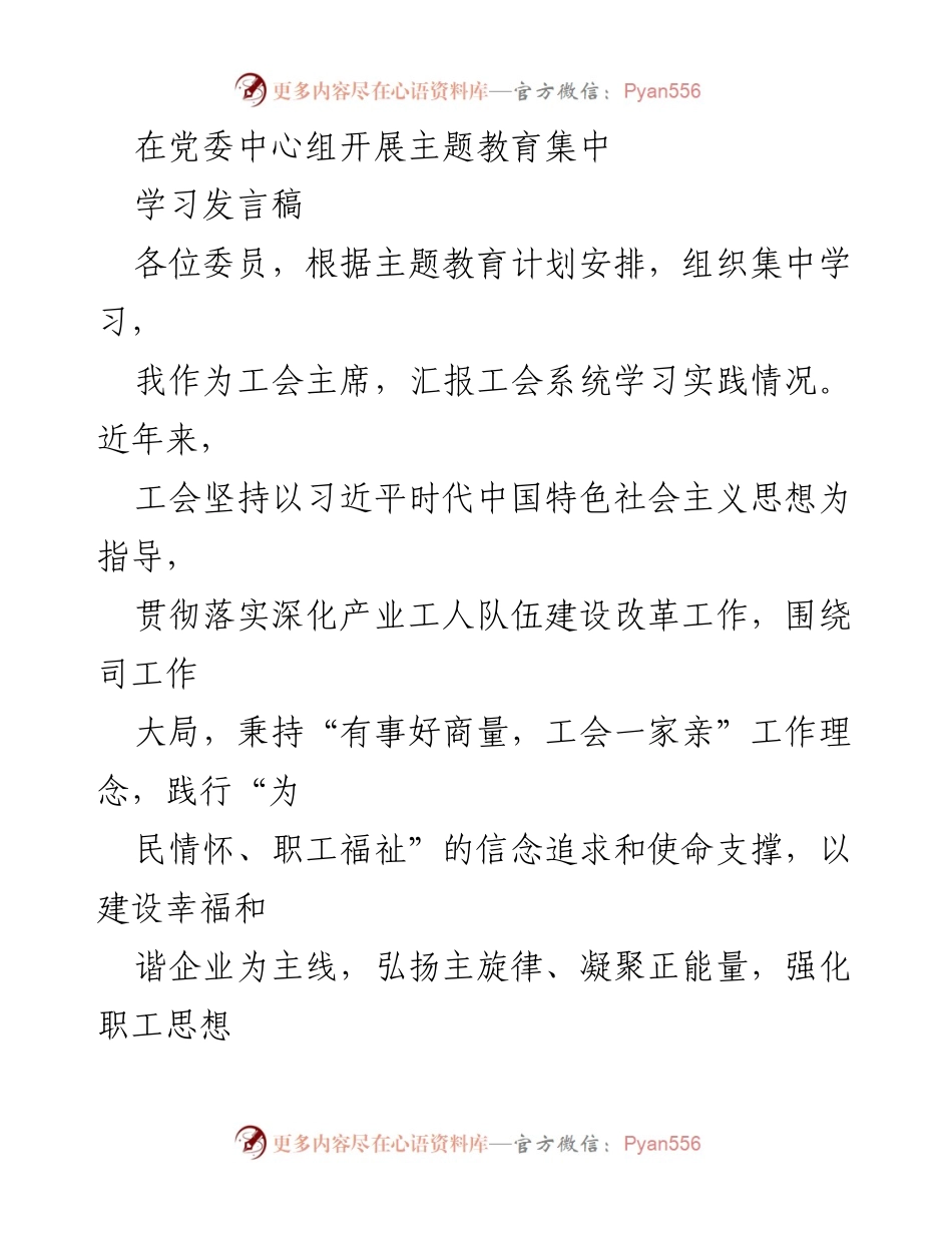[发言稿] 党委中心组主题教育集中学习 - 工会系统学习实践汇报与思想政治引领.docx_第1页