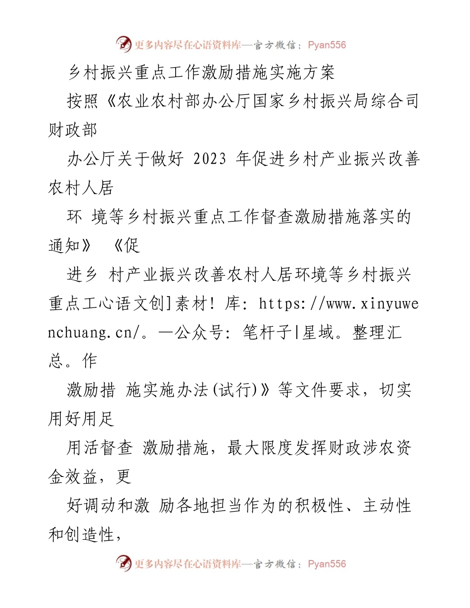 [实施方案] 乡村振兴 - 乡村振兴重点工作激励措施实施方案.docx_第1页