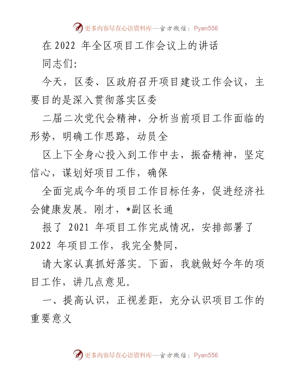 [发言] 项目工作会议 - 强化项目建设意识，推动经济社会发展.docx_第1页