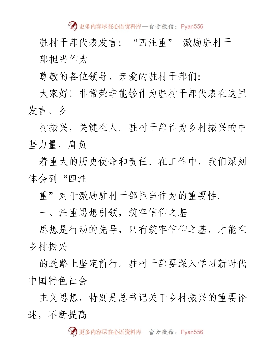 [发言] 驻村干部会议 - 激励驻村干部担当作为的“四注重”策略.docx_第1页