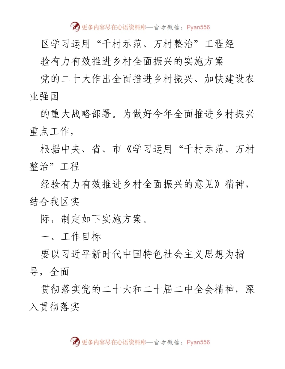 [实施方案] 乡村振兴工作会议 - 以“千村示范、万村整治”推动乡村全面振兴的实施方案.docx_第1页