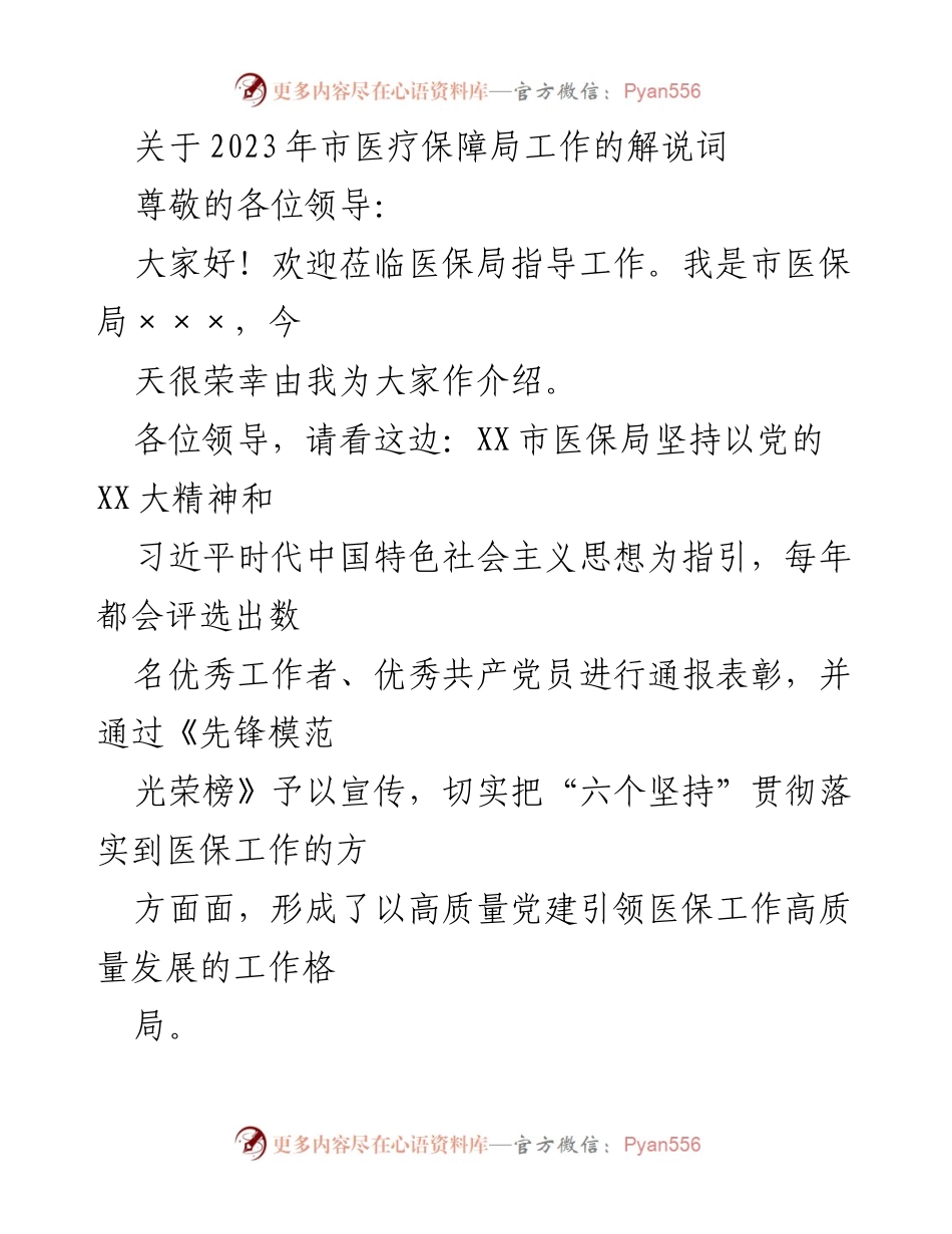 [发言] 领导指导会议 - 2023年市医疗保障局工作解说与党建成果展示.docx_第1页