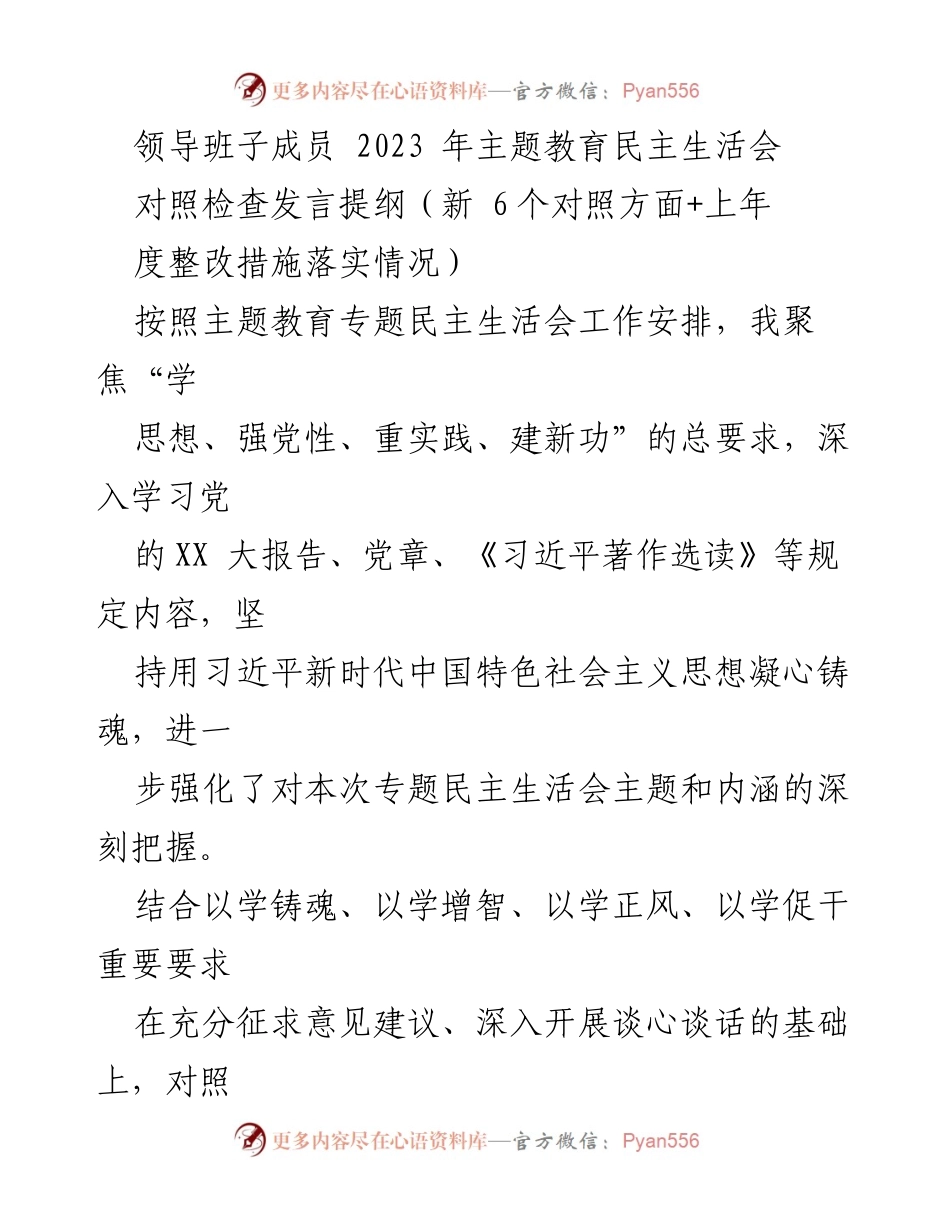 [发言提纲] 主题教育民主生活会 - 2023年主题教育民主生活会对照检查发言提纲.docx_第1页
