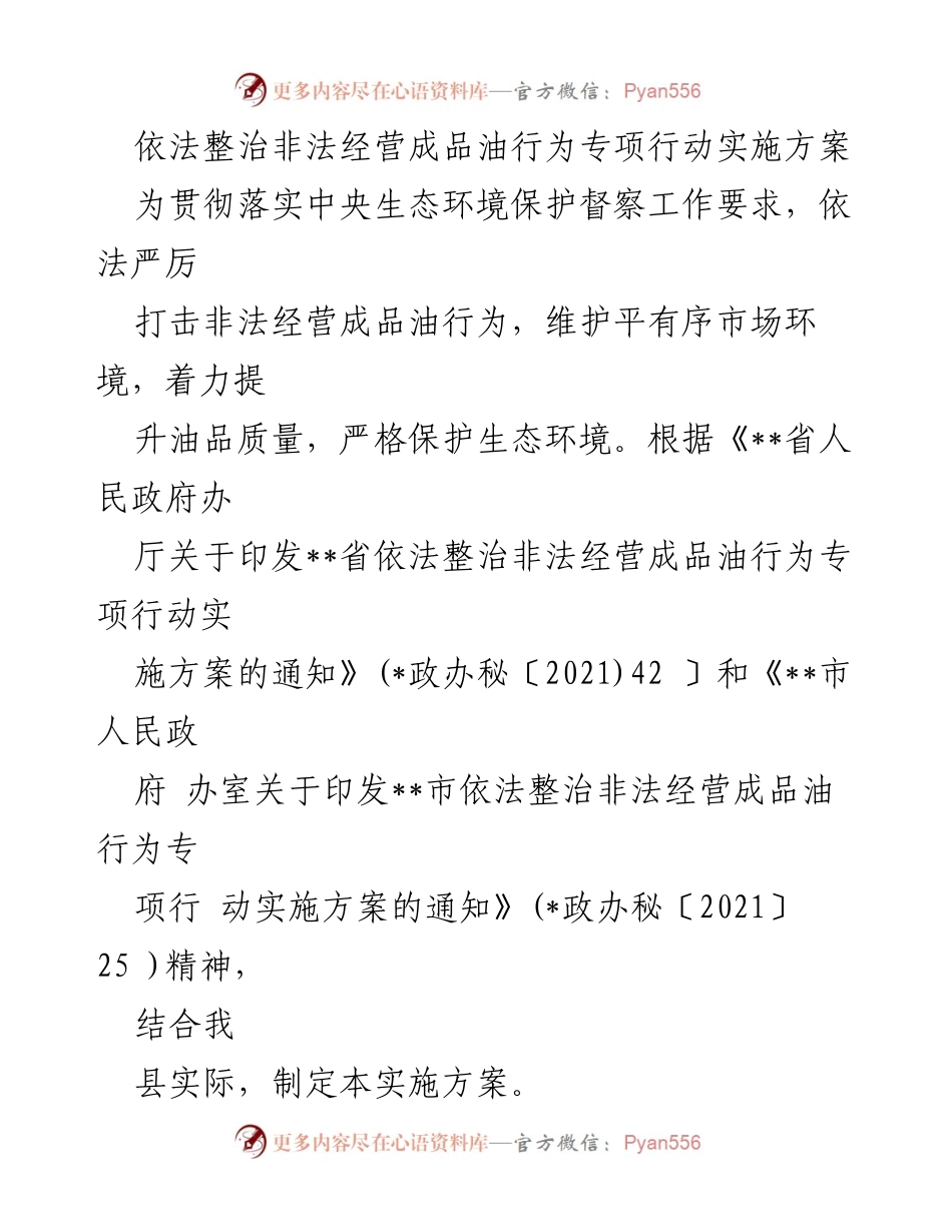 [实施方案] 专项整治 - 依法整治非法经营成品油行为专项行动实施方案.docx_第1页