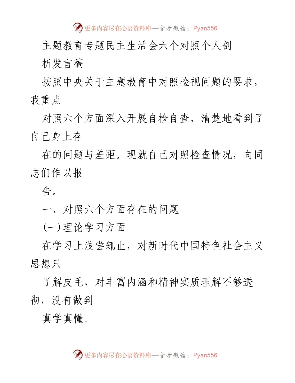 [发言稿] 主题教育专题民主生活会 - 个人剖析与自检自查报告.docx_第1页