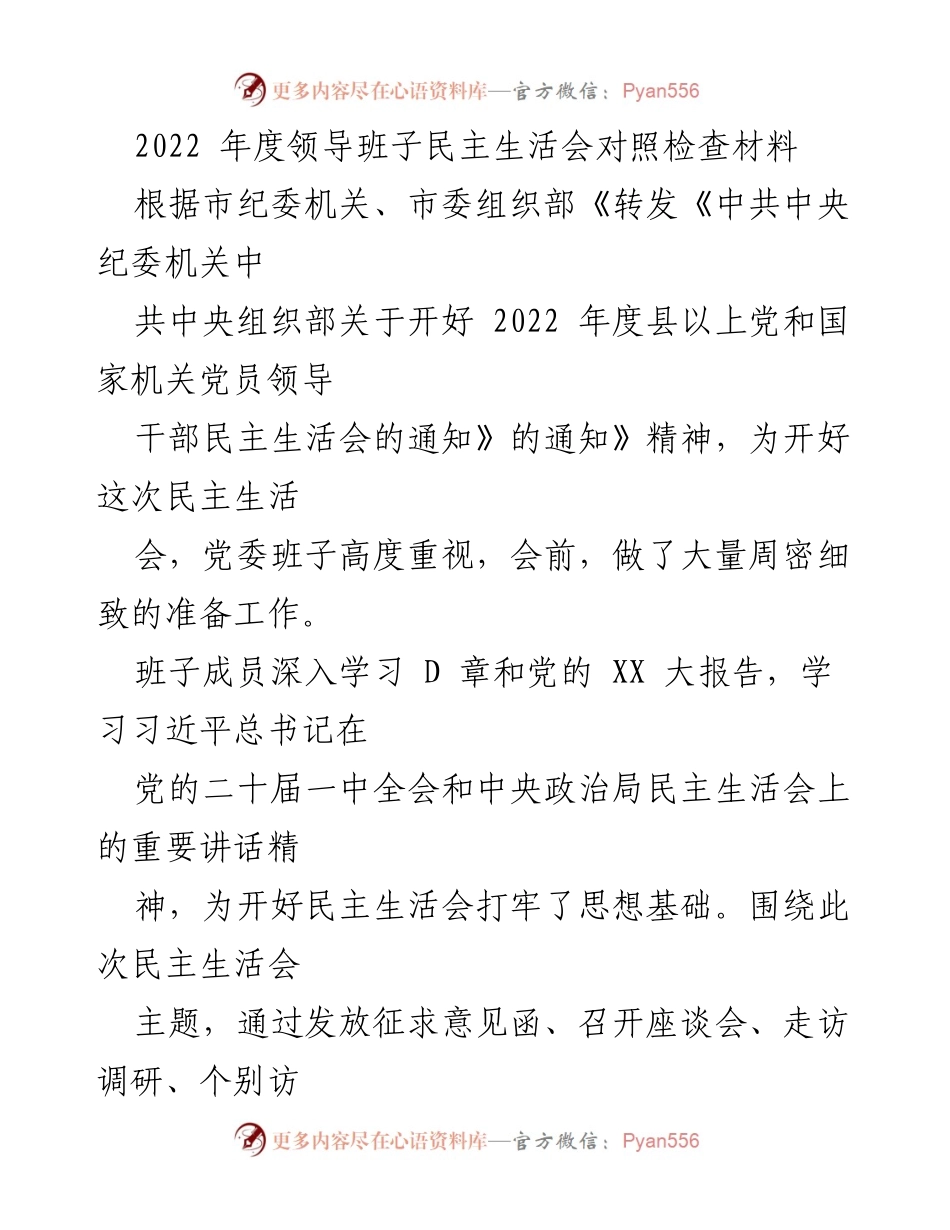[发言] 领导班子民主生活会 - 2022年度领导班子民主生活会对照检查材料分析.docx_第1页
