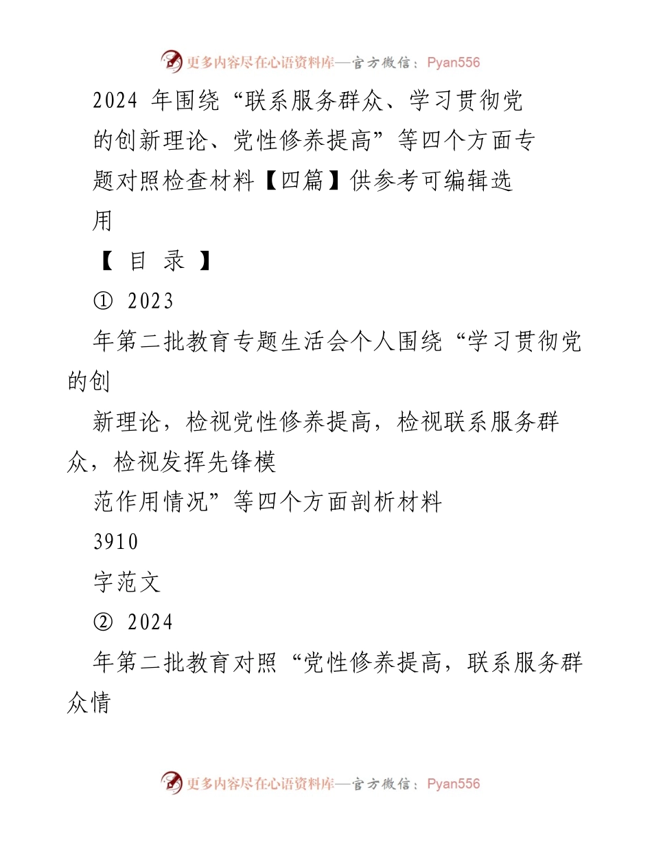 [发言提纲] 专题组织生活会 - 2024年第二批教育专题生活会发言提纲及对照检查材料.docx_第1页
