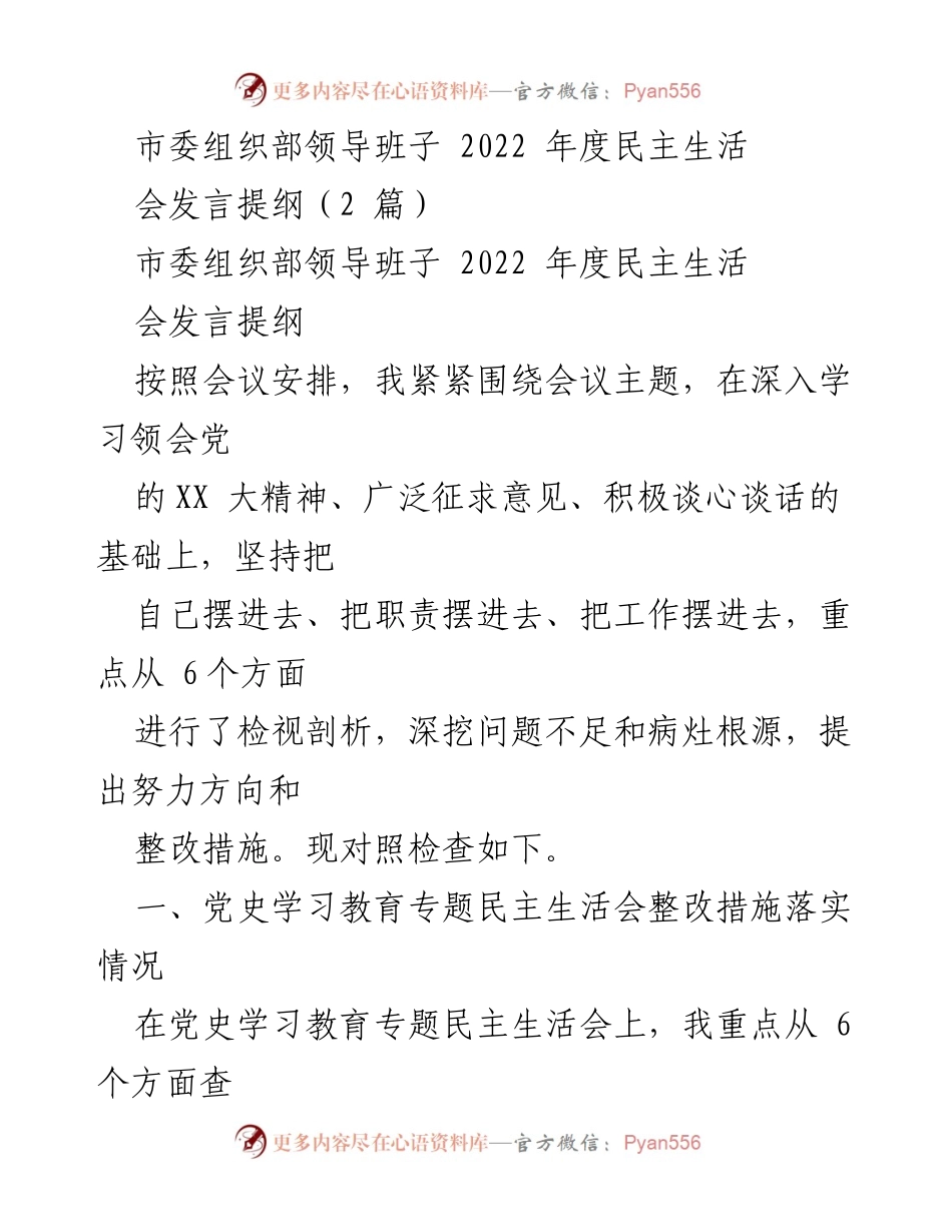 [发言提纲] 市委组织部年度民主生活会 - 2022年度民主生活会发言提纲及整改措施总结.docx_第1页