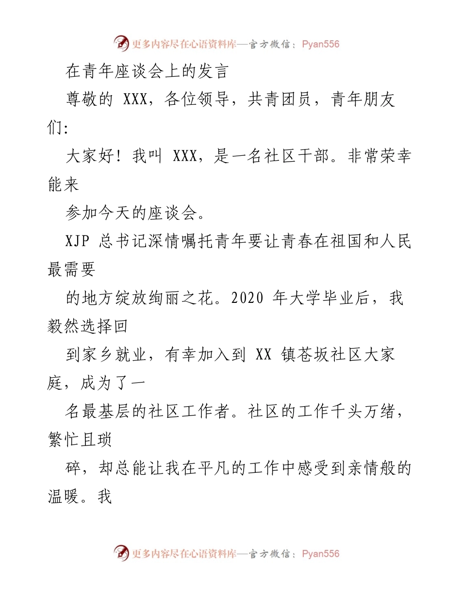 [发言] 青年座谈会 - 青春在基层绽放：我的社区工作经历与疫情防控实践.docx_第1页