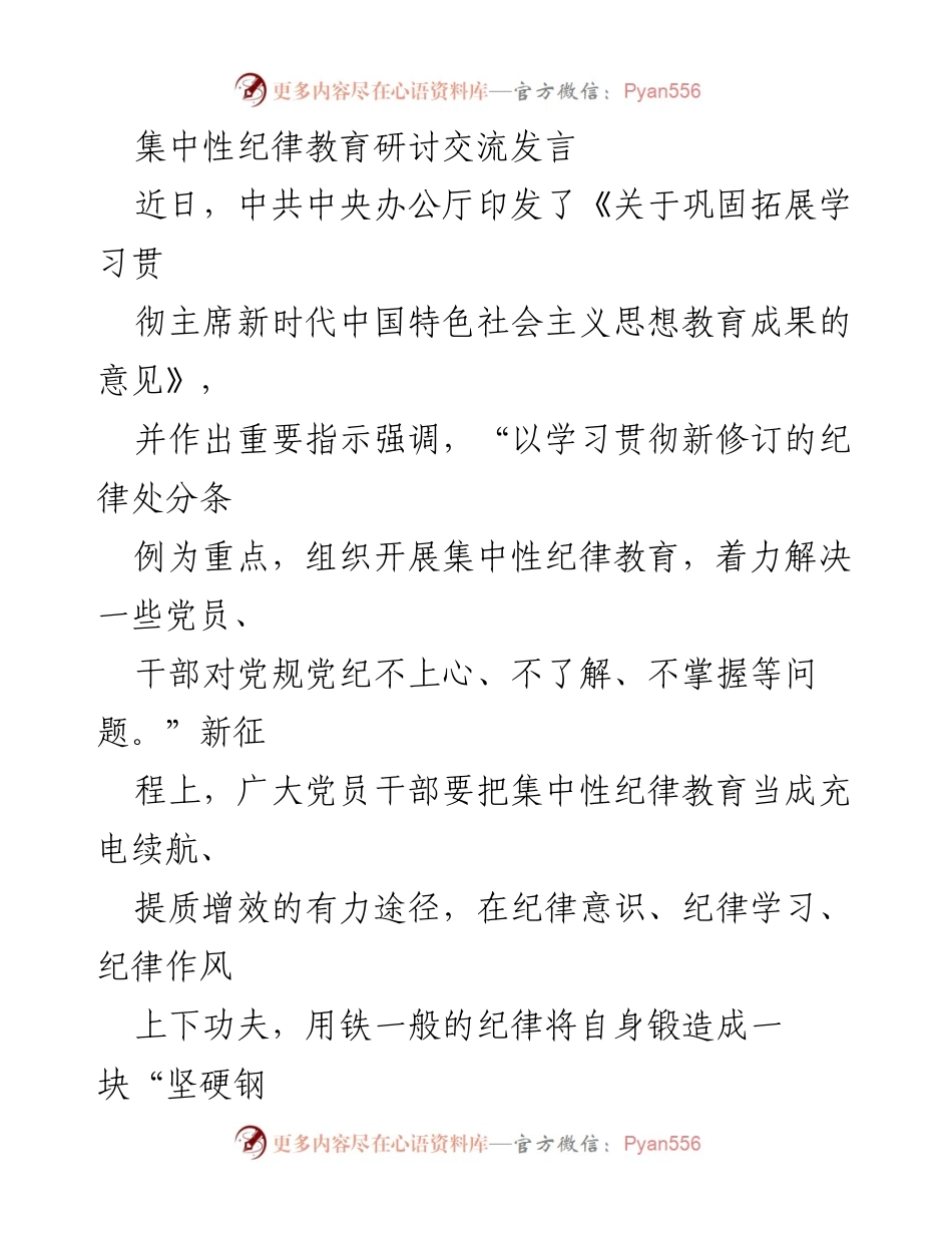 [发言] 集中性纪律教育研讨交流 - 加强纪律意识，做合格党员干部的表率.docx_第1页