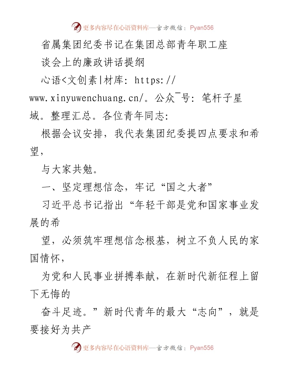 [发言] 青年职工座谈会 - 加强理想信念与能力提升的廉政讲话提纲.docx_第1页