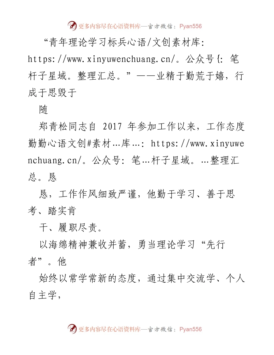 [发言] 青年理论学习表彰会 - 青年榜样：郑青松同志的理论学习与实践探索.docx_第1页