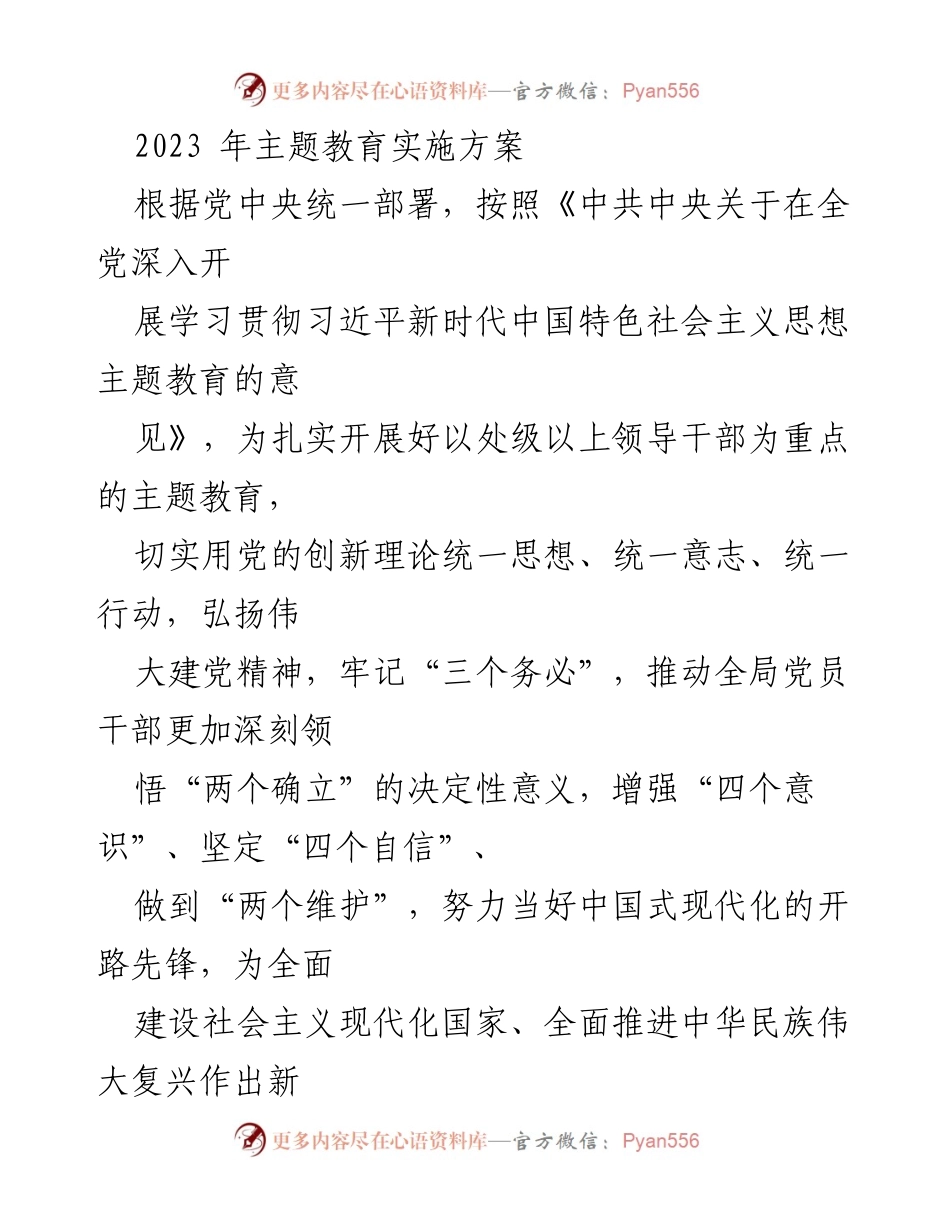 [实施方案] 主题教育 - 2023年主题教育实施方案_1.docx_第1页