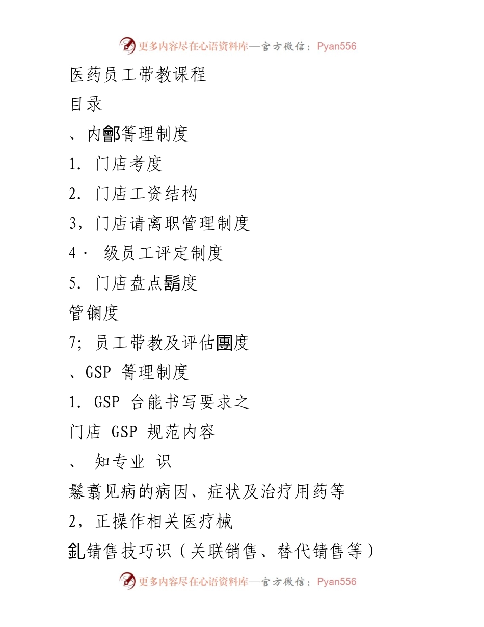 [培训课程] 医药行业 - 医药员工带教课程大纲.docx_第1页
