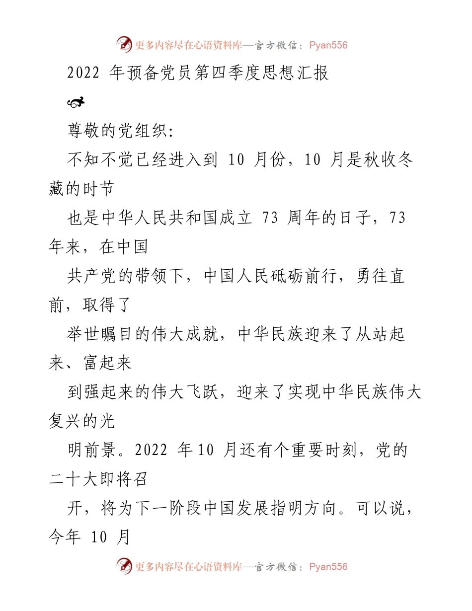 [发言] 预备党员思想汇报 - 牢记初心，坚定信念：2022年第四季度思想汇报.docx_第1页
