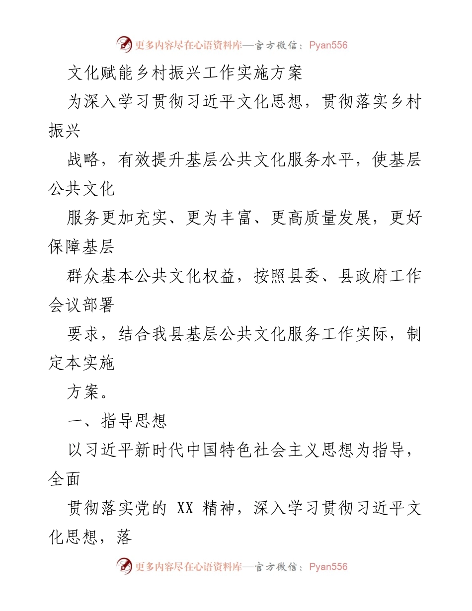 [实施方案] 乡村振兴工作 - 文化赋能乡村振兴实施方案.docx_第1页