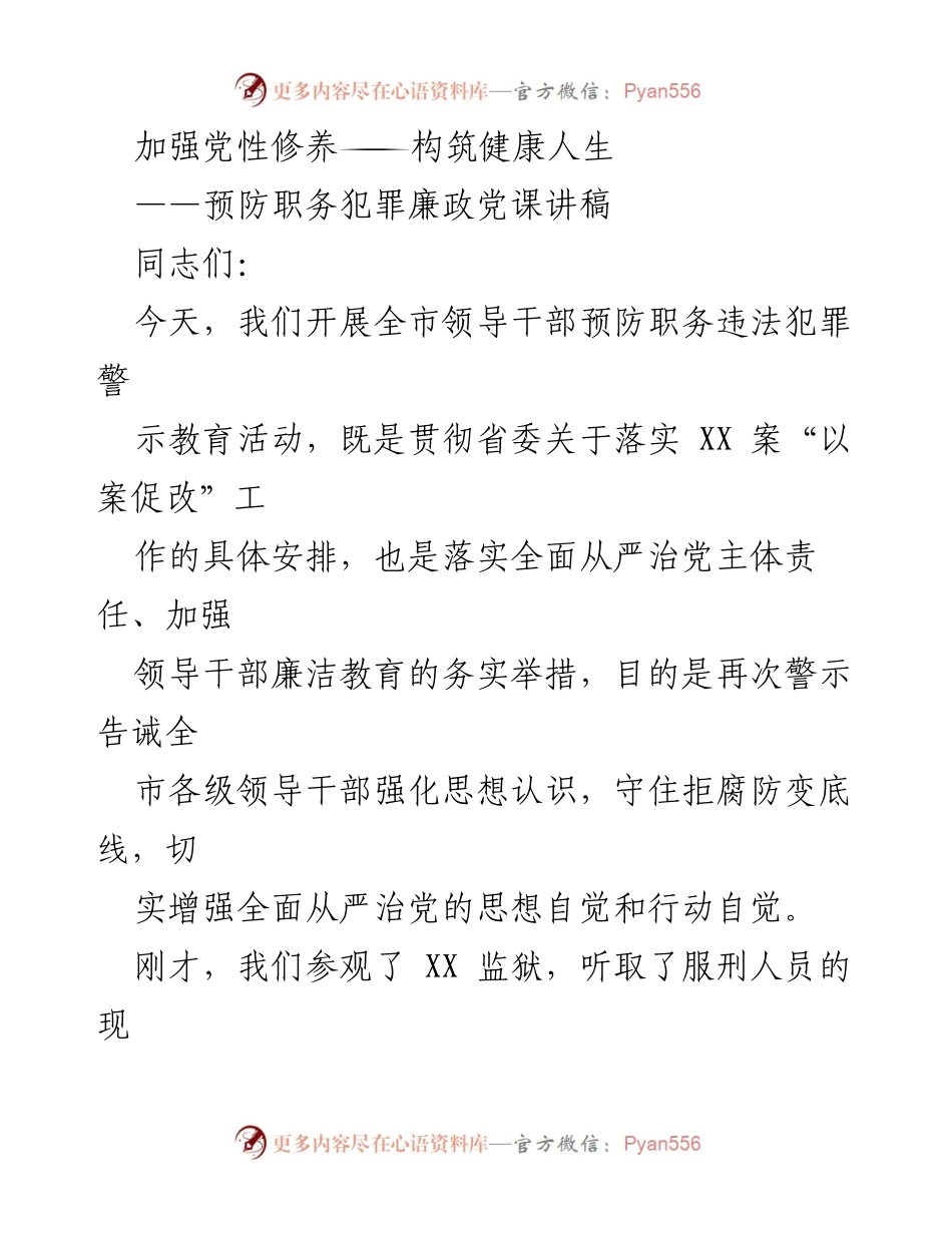 [发言] 预防职务犯罪廉政党课 - 加强党性修养，筑牢拒腐防变底线.docx_第1页