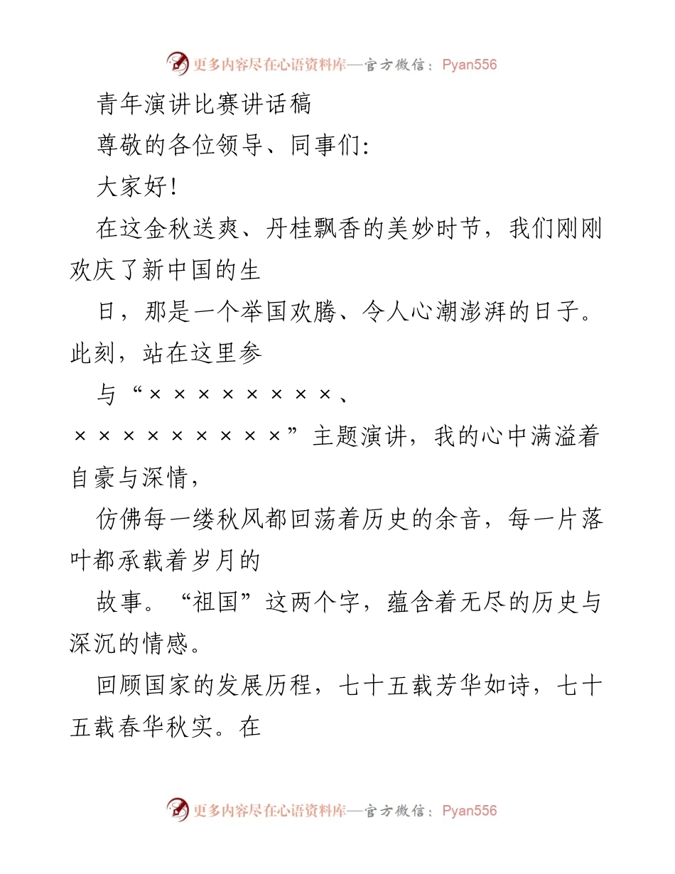 [发言] 青年演讲比赛 - 青年担当：传承与创新的使命.docx_第1页