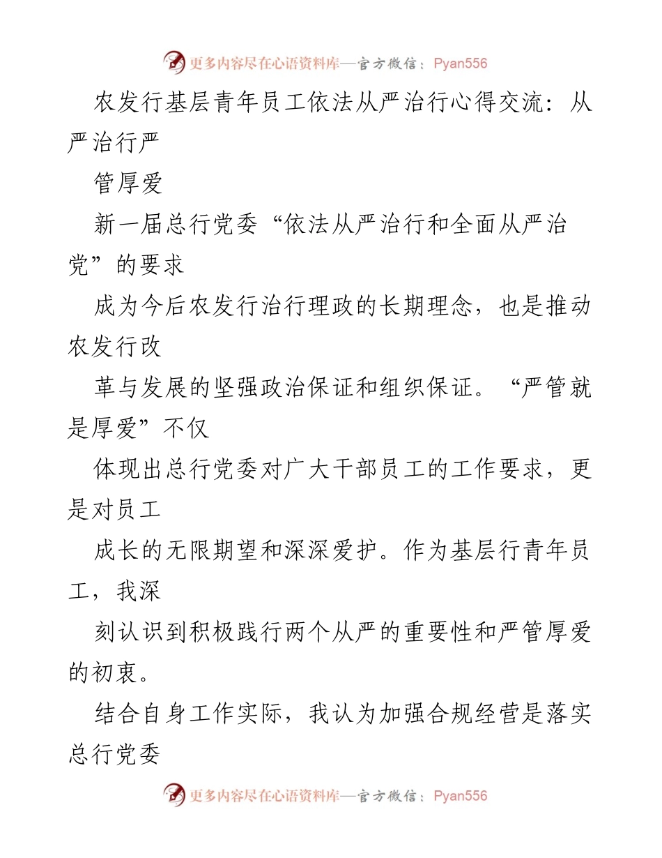 [发言] 青年员工心得交流会 - 加强合规经营，践行从严治行的责任与使命.docx_第1页