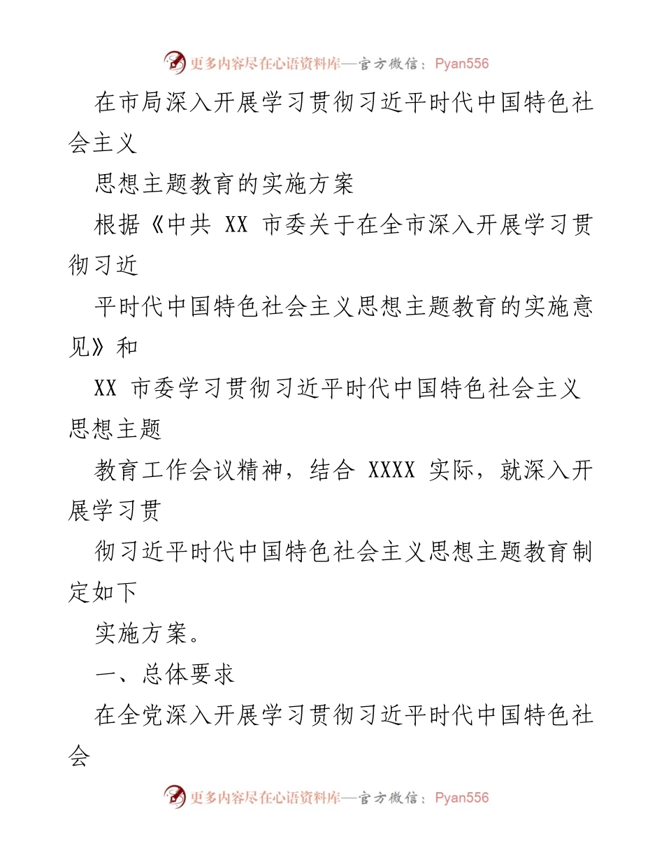 [实施方案] 主题教育 - 深入开展学习贯彻习近平新时代中国特色社会主义思想的实施方案_13.docx_第1页