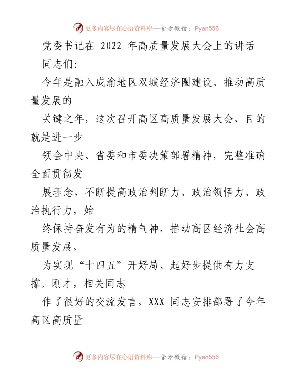 [发言] 高质量发展大会 - 党委书记讲话：推动高区经济社会高质量发展的重要性与任务.docx_第1页
