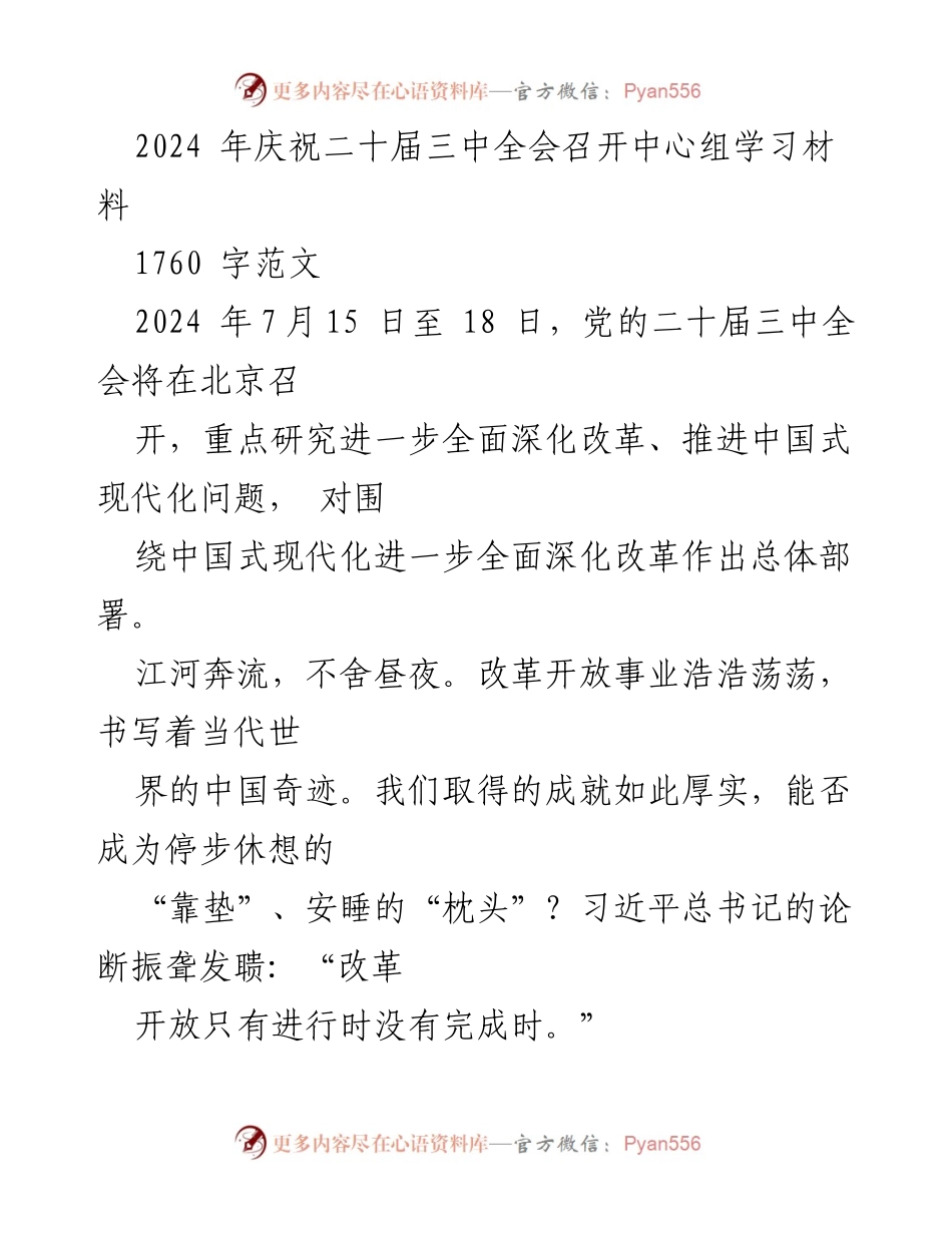 [学习材料] 党的二十届三中全会 - 深化改革与中国式现代化的探索.docx_第1页