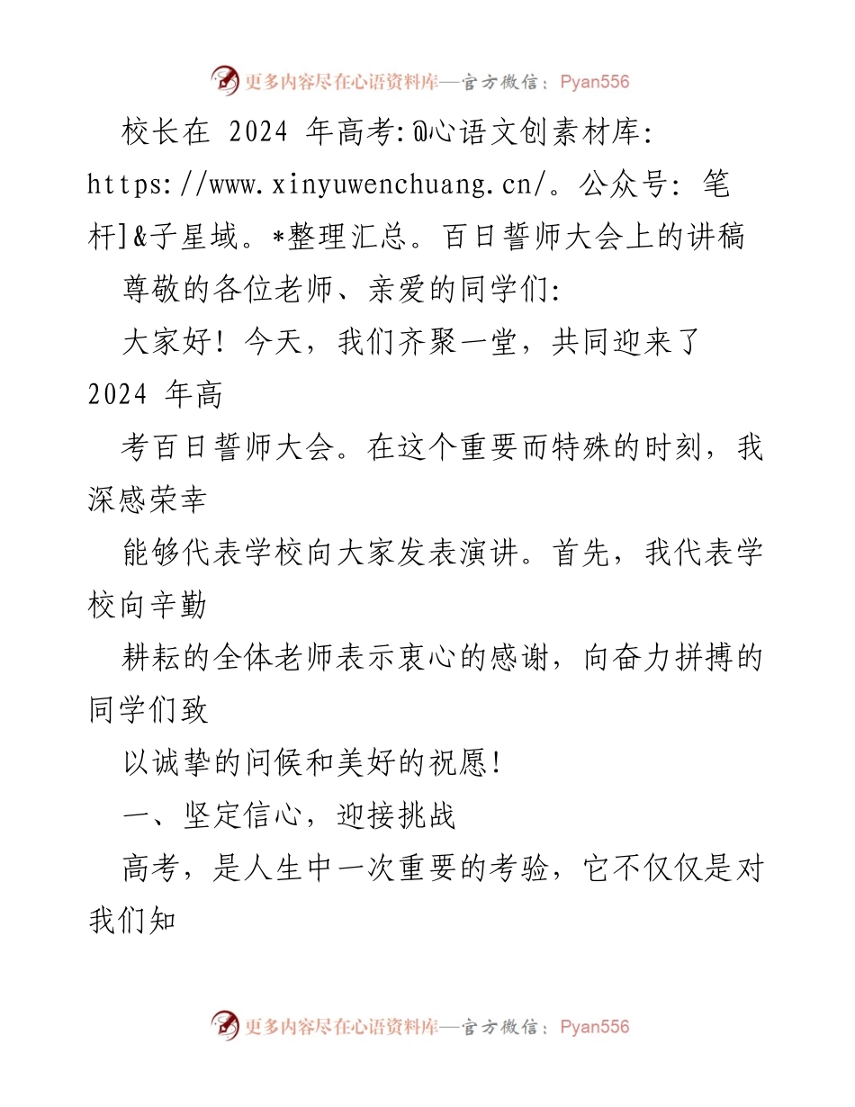 [发言] 高考百日誓师大会 - 坚定信心，共迎高考挑战.docx_第1页