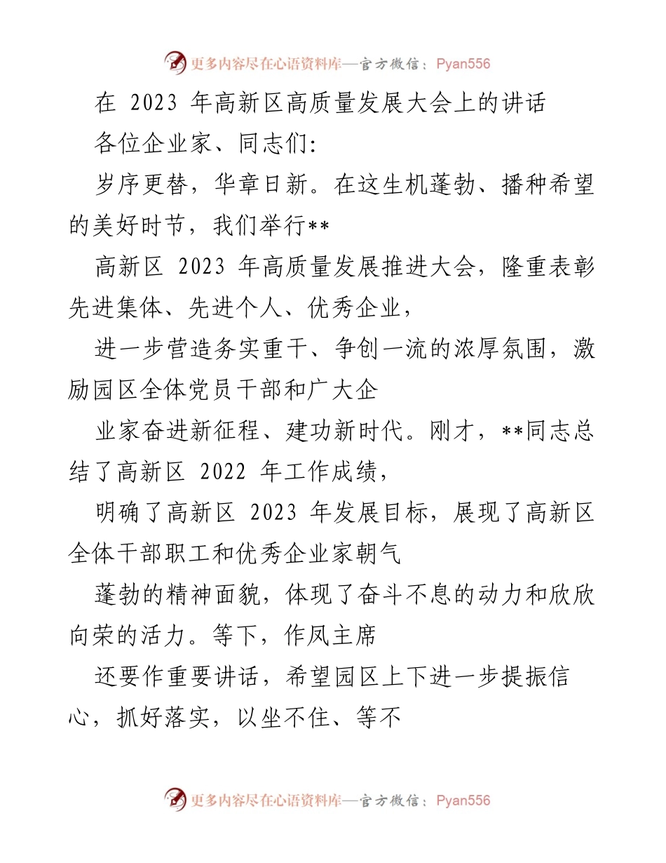 [发言] 高新区高质量发展大会 - 高新区高质量发展新征程的号召与展望.docx_第1页