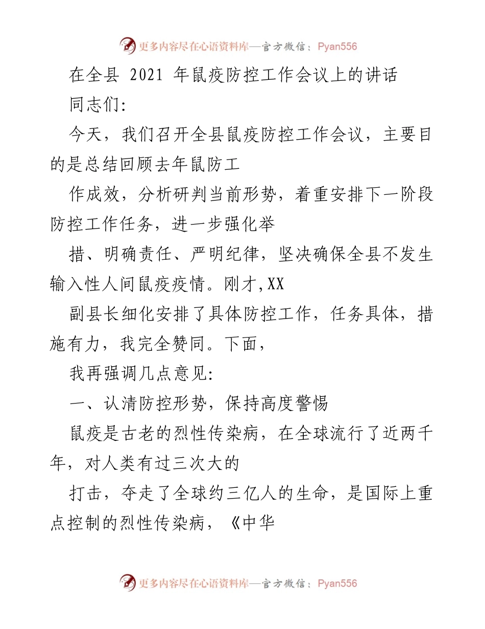 [发言] 鼠疫防控工作会议 - 强化鼠疫防控意识，确保全县疫情“零发生”.docx_第1页