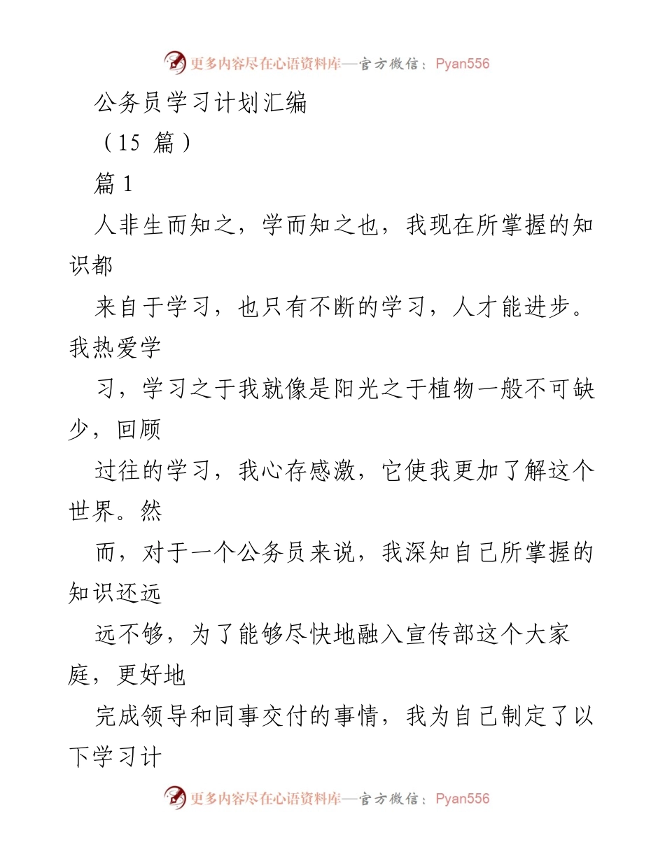 [学习计划] 公务员培训 - 公务员个人学习计划汇编.docx_第1页
